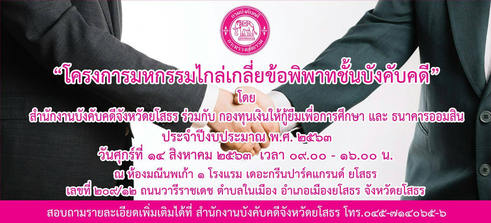 กรมบังคับคดีจัดมหกรรมไกล่เกลี่ยข้อพิพาทชั้นบังคับคดี ณ จังหวัดยโสธร